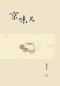 京味儿 (生活·读书·新知三联书店 2009)