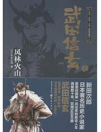 武田信玄 (重庆出版社 2014)
