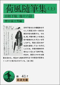 荷風随筆集 上 日和下駄 (岩波書店 1986)