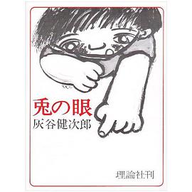 兎の眼