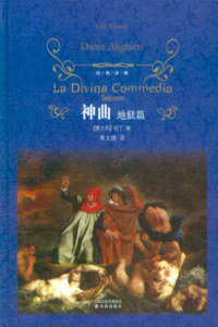 神曲(全三册)(经典译林) (译林出版社 2011)
