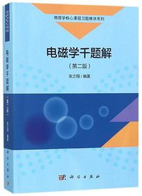 电磁学千题解（第二版） (科学出版社 2018)