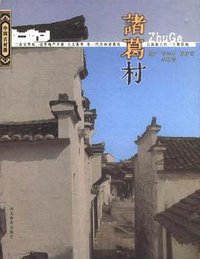 诸葛村 (河北教育出版社 2003)