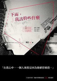 下面，我該幹些什麼 (寶瓶文化 2014)