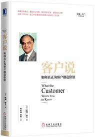 客户说：如何真正为客户创造价值（精装） (机械工业出版社 2016)