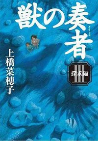 獣の奏者 Ⅲ 探求編 (講談社 2009)