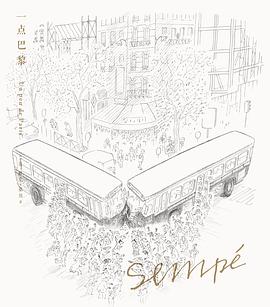 桑贝绘本系列02:一点巴黎(珍藏版)