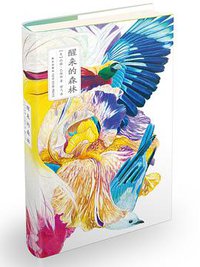 醒来的森林 (雅众文化/新星出版社 2016)