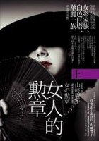 女人的勳章(上) (麥田 2007)