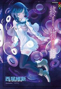 終物語  下 (尖端出版社)