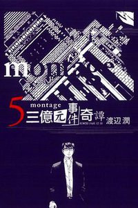 MONTAGE 三億元事件奇譚 05 (東立出版社 2013)