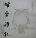 罐斋杂记 (生活·读书·新知三联书店 1987)