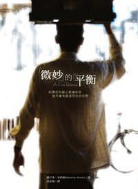 微妙的平衡 (柿子文化事业有限公司 2012)