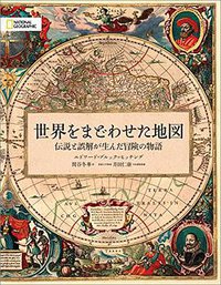 世界をまどわせた地図 伝説と誤解が生んだ冒険の物語 (日経ナショナルジオグラフィック社 2017)