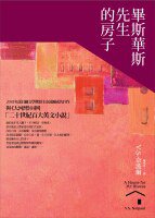 畢斯華斯先生的屋子 (遠流出版事業股份有限公司 2010)