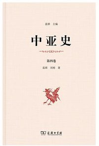 中亚史 （第四卷）
