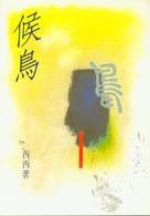 候鳥 (洪範書店 1991)