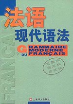 法语现代语法 (上海译文出版社 2002)