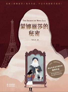 秘密之旅:蒙娜丽莎的秘密
