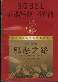 邪恶之路 (漓江出版社 1991)