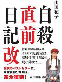 自殺直前日記 改 (鉄人社 2014)