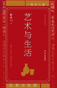 艺术与生活 (江苏人民出版社 2018)