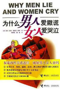 为什么男人爱撒谎 女人爱哭泣 (接力出版社 2005)