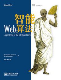 智能Web算法 (电子工业出版社 2011)
