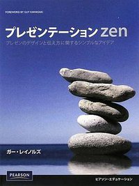 Presentation Zen (Japanese Edition) (Pearson Education 2009)