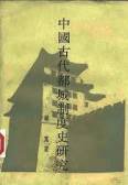 中國古代都城制度史研究 (上海古籍出版社 1993)