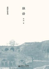 独语 (北京师范大学出版社 2013)