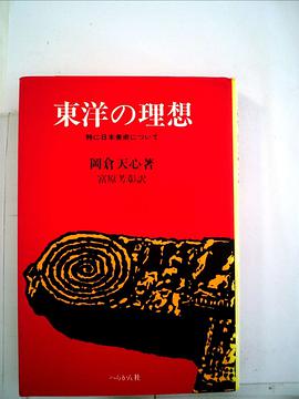 東洋の理想