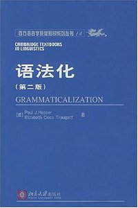 语法化 (北京大学出版社 2005)