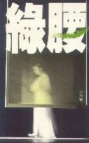 綠腰 (天地圖書有限公司 1992)
