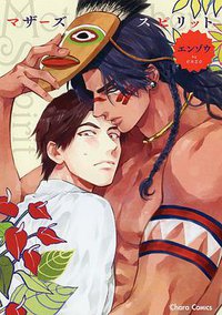 マザーズ スピリット (徳間書店 2015)