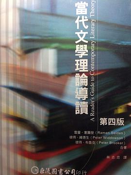 當代文學理論導讀