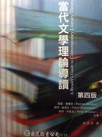 當代文學理論導讀 (巨流 2005)
