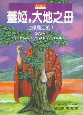 蓋婭˙大地之母:地球是活的!