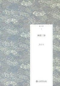 闲话三分 (上海书店出版社 2009)