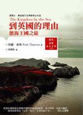 到英国的理由 (馬可孛羅 2006)