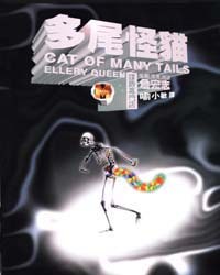 多尾怪貓