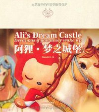 阿狸·梦之城堡 （修订本） (时代文艺出版社 2011)