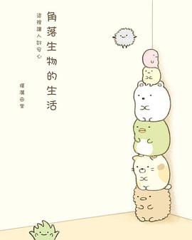 角落生物的生活
