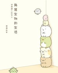 角落生物的生活 (布克文化 2015)