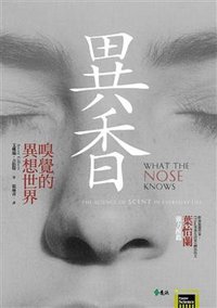 異香-嗅覺的異想世界 (遠流出版事業股份有限公司 2009)