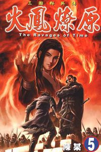 火鳳燎原 5 (東立出版有限公司 2002)