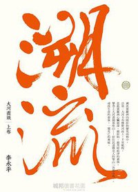 大河盡頭. 上卷, 溯流 (麥田)