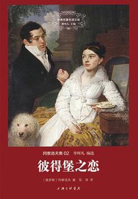 彼得堡之恋 (上海三联书店 2015)