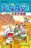 多啦A夢大長篇(新裝版) 11 (文化傳信 2010)