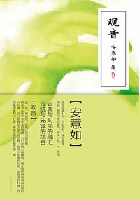 观音 (人民文学出版社 2011)